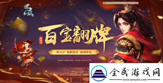 超值道具翻不停！问道11月经典版百宝翻牌明日开启！