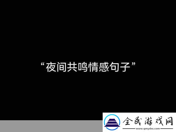 你莫走-我不走-抖音神曲背后的情感密码