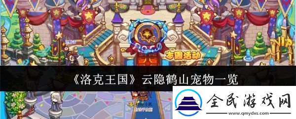 洛克王国云隐鹤山宠物有哪些云隐鹤山宠物一览