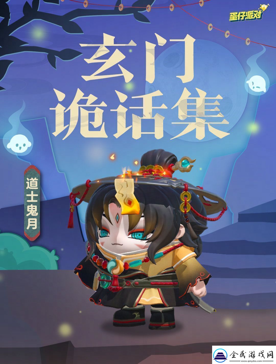 蛋仔派对道士鬼月怎么样