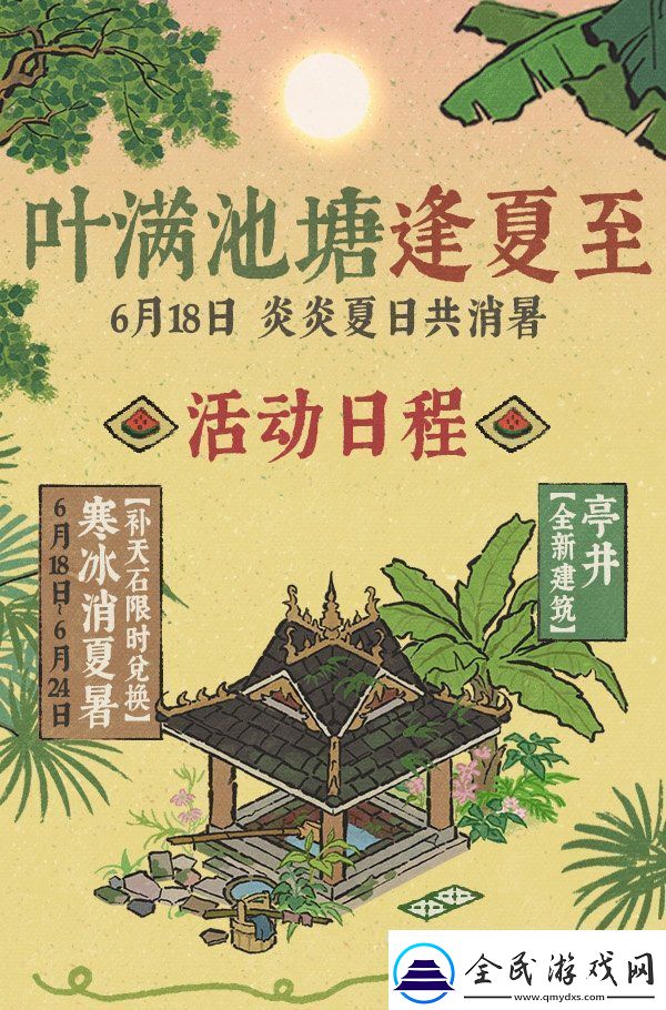 江南百景图叶满池塘逢夏至系列活动怎么玩-江南百景图叶满池塘逢夏至活动攻略