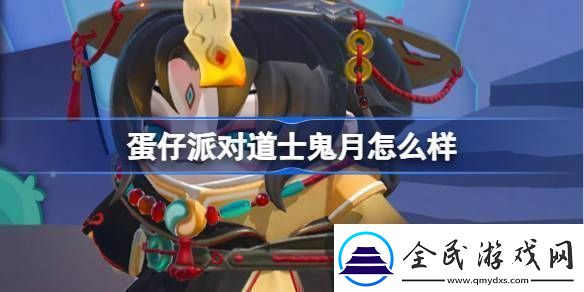 蛋仔派对道士鬼月怎么样-蛋仔派对道士鬼月盲盒介绍