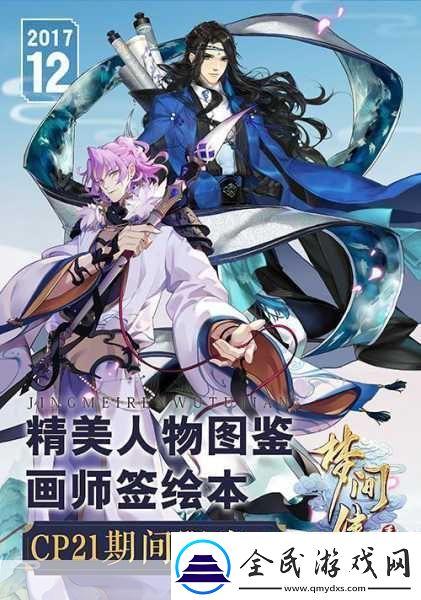 梦间集闪耀CP21-现世之约等你来赴！