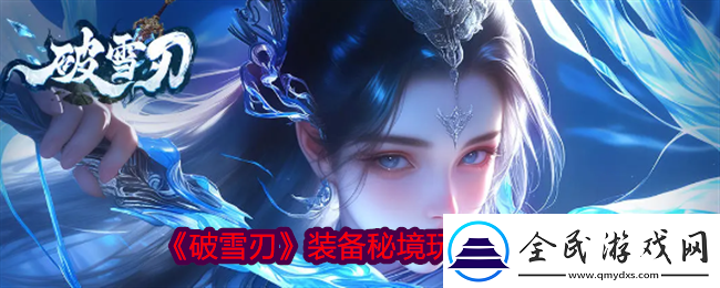破雪刃装备秘境玩法指南无限数码