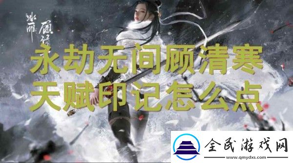永劫无间顾清寒天赋印记加点攻略