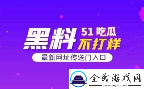 51cg-今日吃瓜热门事件：精彩不断