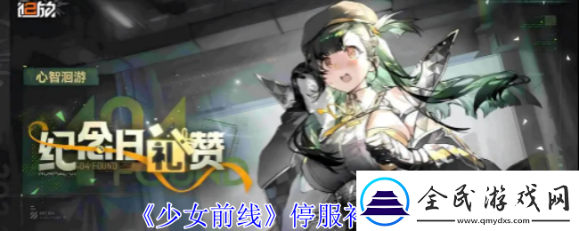 少女前线停服补偿分享无限数码
