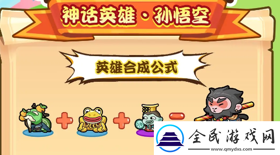 勇者挑战孙悟空怎么合成孙悟空技能及合成公式