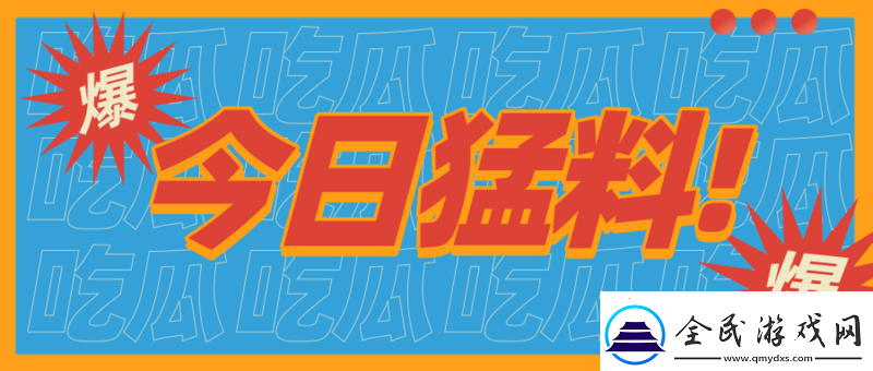 17cgcg吃瓜最新：内有猛料等你看