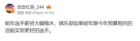 爆料人：明年选手薪资大幅缩水-预算相同能买到更好的选手