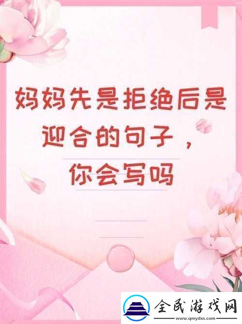 妈妈先是拒绝后是迎合的句子说说
