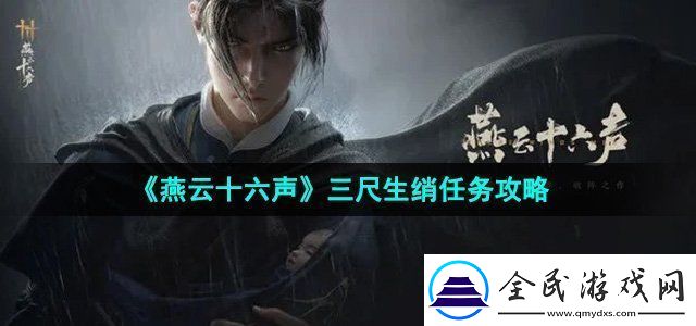燕云十六声三尺生绡任务怎么做