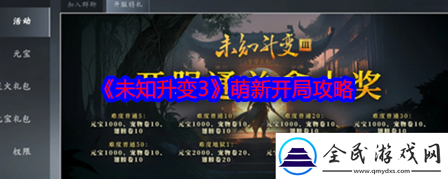 未知升变3萌新开局怎么玩-萌新开局攻略