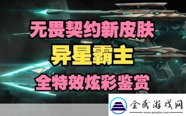 无畏契约异星霸主套装在国服大概多少钱价格谜团引发热议
