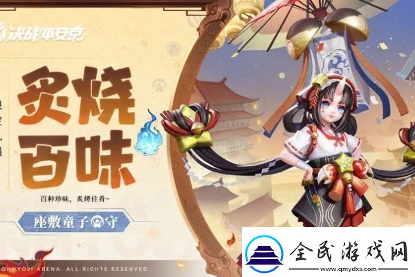 决战平安京座敷童子炙烧百味皮肤怎么获得