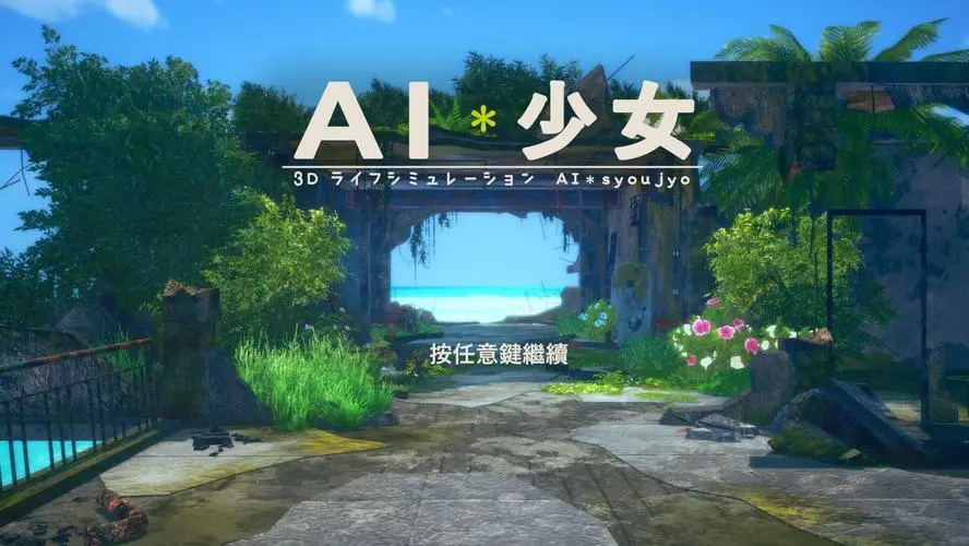 ai少女怎么解锁全部动作无限数码