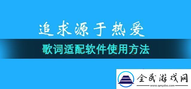 歌词适配app怎么使用-软件使用方法