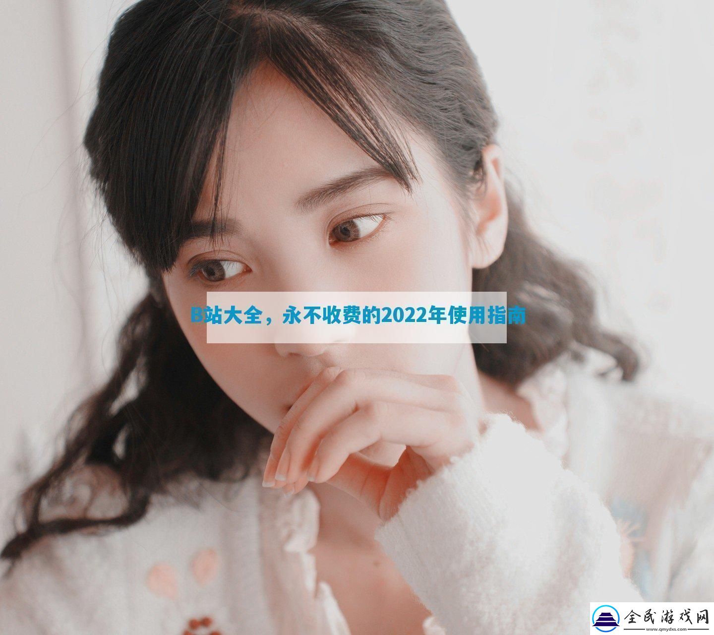 B站大全-永不收费的2022年使用指南-12315游戏