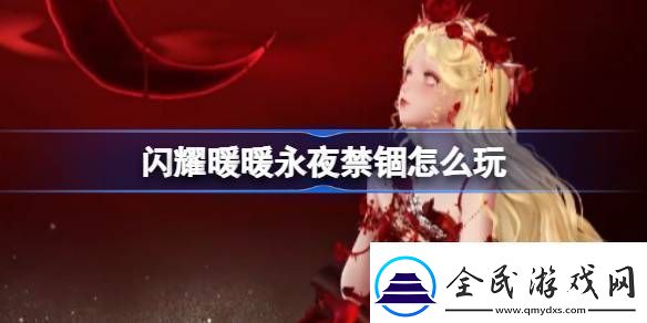 闪耀暖暖永夜禁锢怎么玩闪耀暖暖永夜禁锢活动介绍