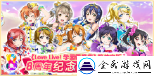 LoveLive!学园偶像祭8周年活动登场！