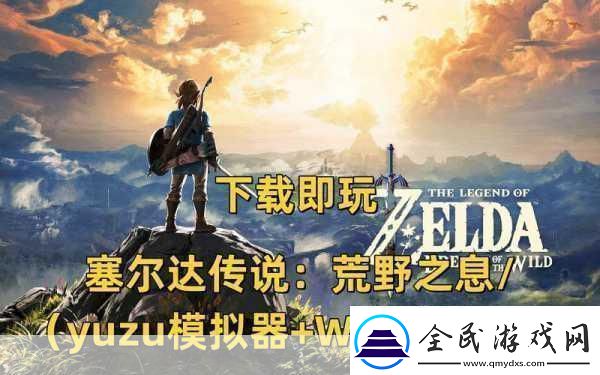 塞尔达传说荒野之息TGA封神年度最佳游戏实至名归！