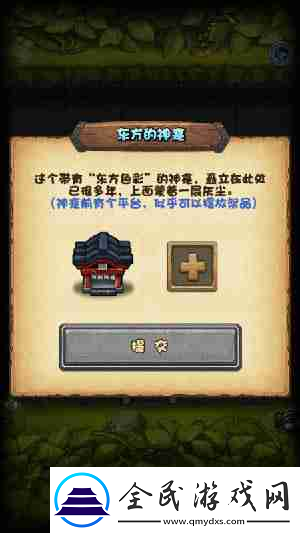 不可思议迷宫东方的神龛祭品摆放什么