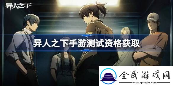 异人之下手游测试资格怎么获得-异人之下内测资格获取方法