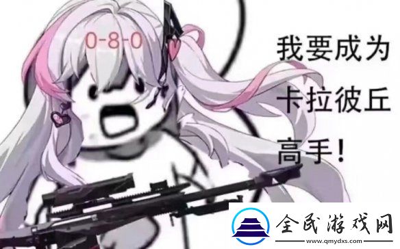 卡拉彼丘S8版本蚀刻迷局开启！Pop子和Pipi美联动玩法预热