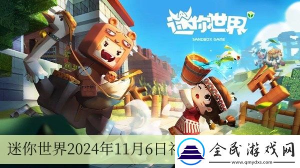 迷你世界2024年11月6日礼包激活码介绍：迷你世界2024年11月6日礼包激活码是什么