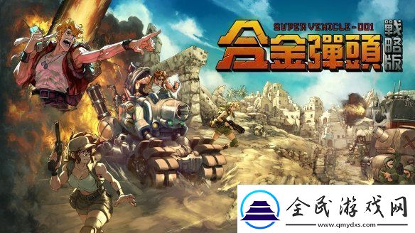 任务开始！Roguelite战术RPG合金弹头
