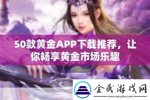 黄金站APP在线观看下载大全-1.-黄金站APP：一站式投资理财畅享平台