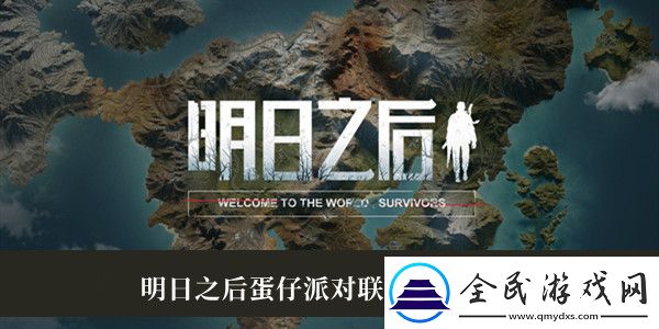 明日之后蛋仔派对联动活动介绍