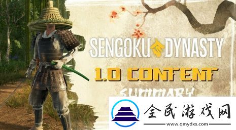 战国王朝11月7日迎来正式版-1.0追加新要素公开