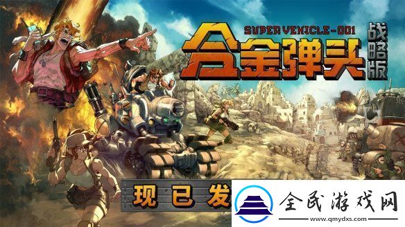 任务开始！Roguelite战术RPG合金弹头
