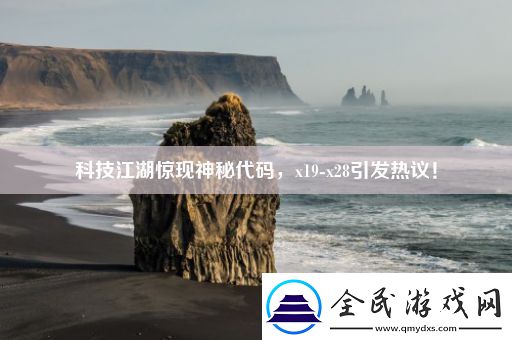 科技江湖惊现神秘代码