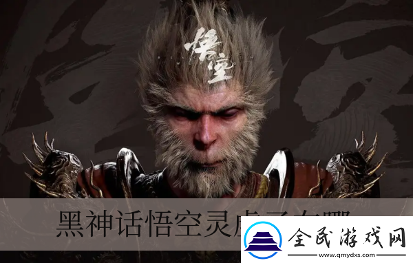 黑神话悟空灵虚子在哪儿