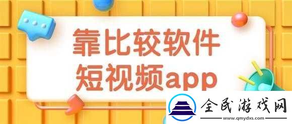 9.1-靠比较软件下载大全全部：实用软件集合