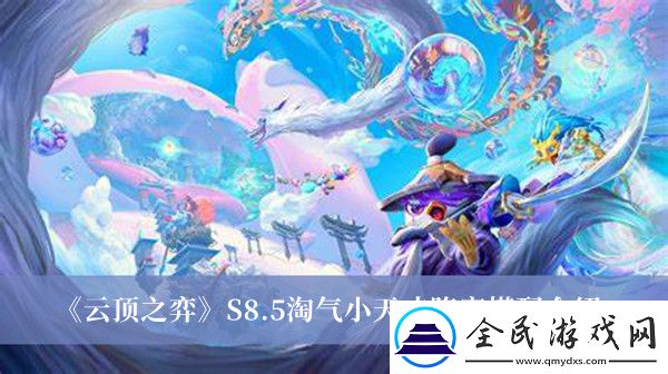 云顶之弈S8.5淘气小天才阵容搭配介绍