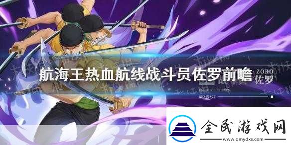 航海王热血航线高手进阶-佐罗华丽连招全解析与实战策略指南-称霸海域不是梦