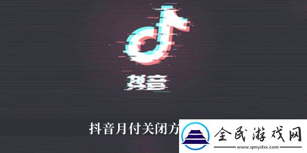 抖音月付关闭方法介绍