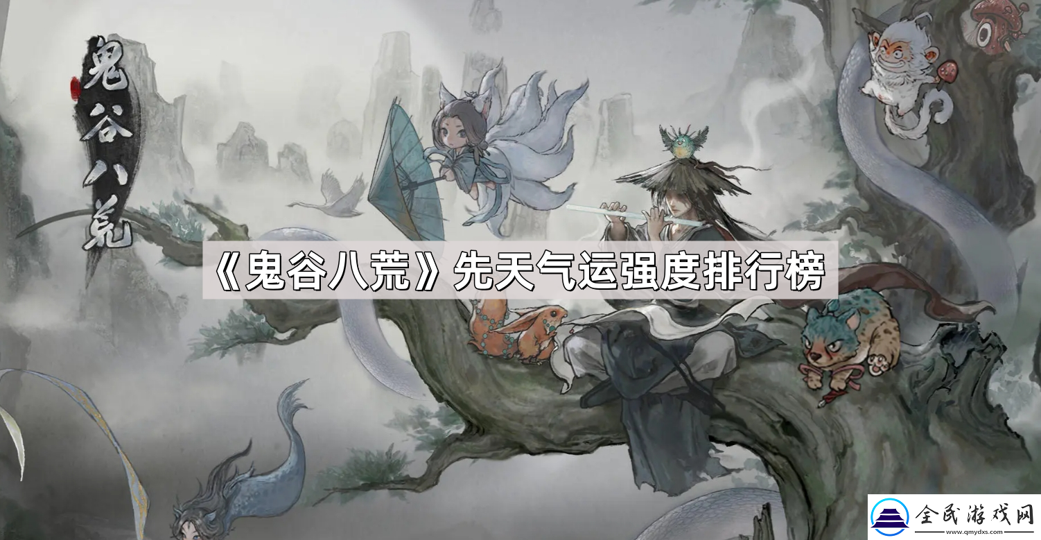 鬼谷八荒先天气运强度排名-先天气运选择推荐指南