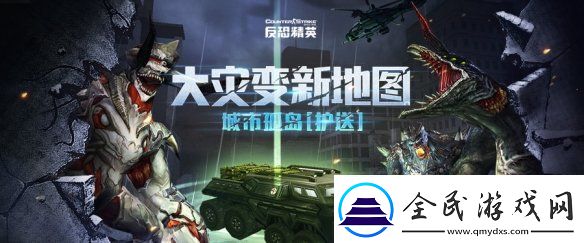 城市孤岛紧急护送CSOL大灾变新地图上线