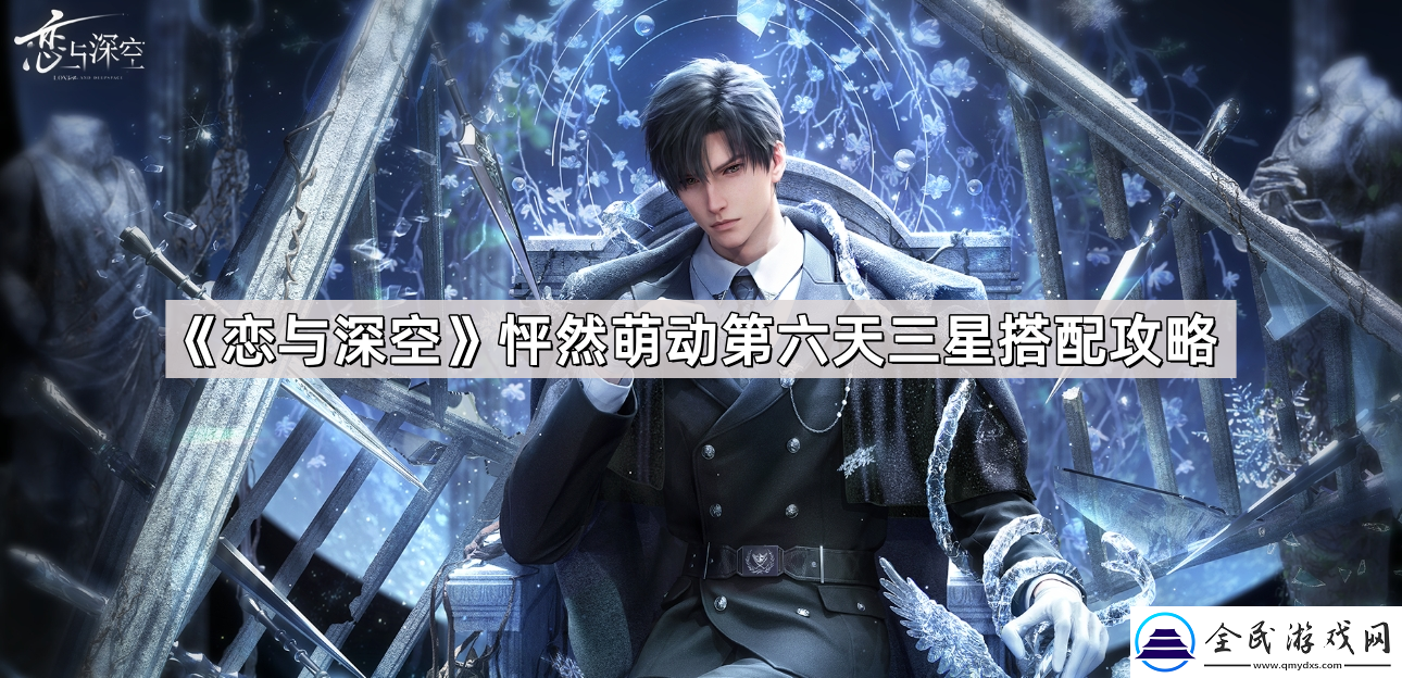恋与深空怦然萌动第六天三星阵容推荐-第六天平民三星通关攻略