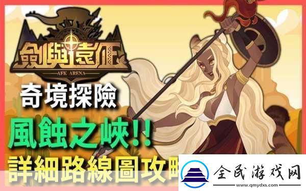 剑与远征奇境漫游风蚀之峡通关攻略