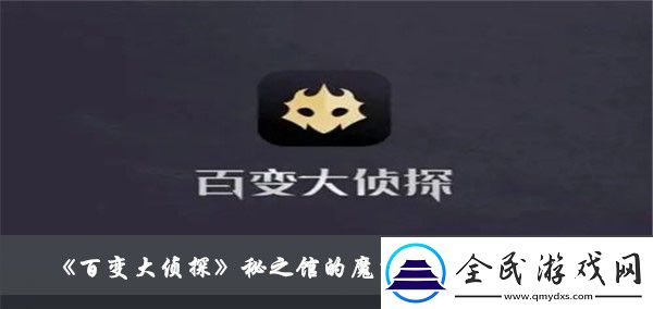 秘之馆的魔术师真相解析介绍-百变大侦探秘之馆的魔术师凶手是谁