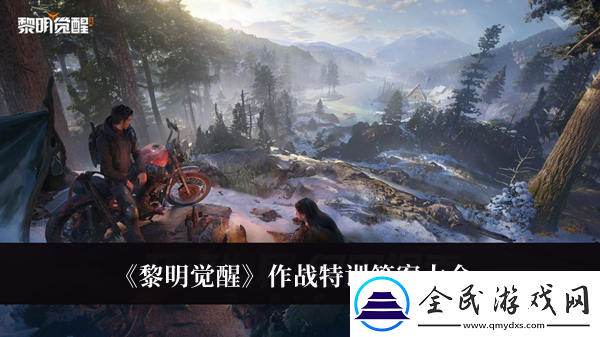 黎明觉醒作战特训答案大全-黎明觉醒作战特训答案是什么