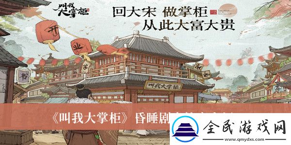 叫我大掌柜昏睡剧本答案介绍-叫我大掌柜昏睡剧本答案