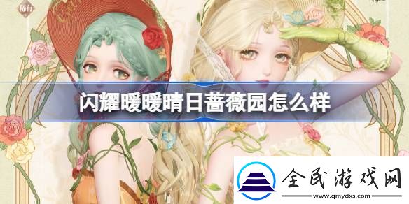 闪耀暖暖晴日蔷薇园怎么样晴日蔷薇园限定累充福利活动介绍