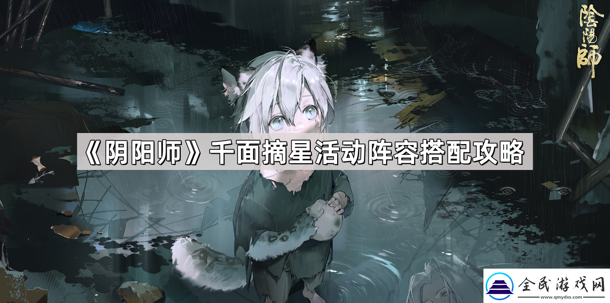 阴阳师千面摘星活动阵容怎么搭配