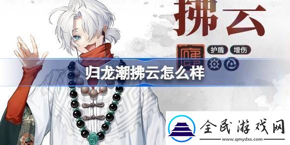 归龙潮拂云怎么样